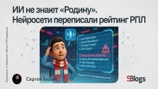 ИИ не знает «Родину». Нейросети переписали рейтинг РПЛ